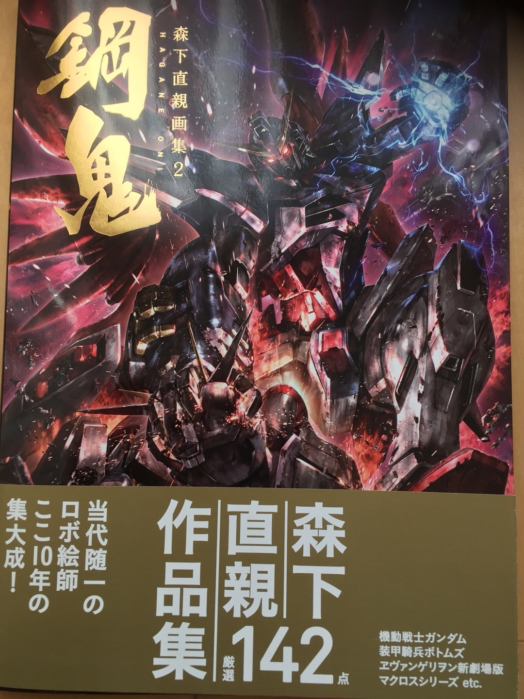 森下直親 画集 / 鋼鬼(HAGANE ONI） | 密林ブンブンの休日 ver.2.0