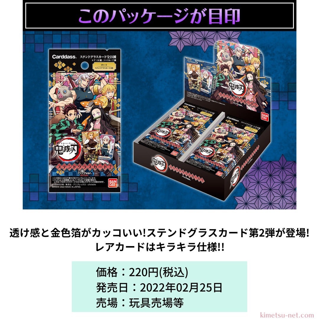 鬼滅の刃 ステンドグラスカード2 パックver./自販機ver.ラインナップ