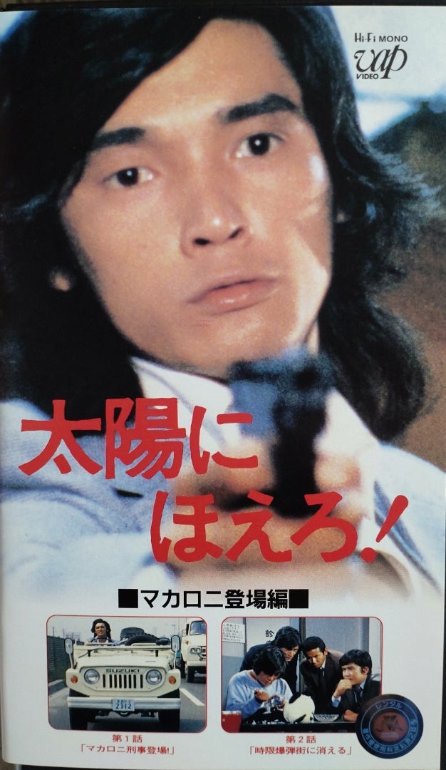 8枚組DVD-BOX『太陽にほえろ! マカロニ刑事編1』〜第2話「時限爆弾街に