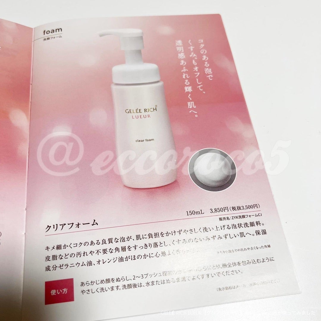 GELEĒ RICH LUEUR【クリアフォーム】を使ってみました | 目指せお得
