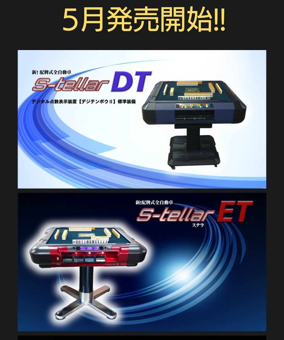 全自動配牌卓「ステラDT」モニター中！ | りちお主審│豊中の健康