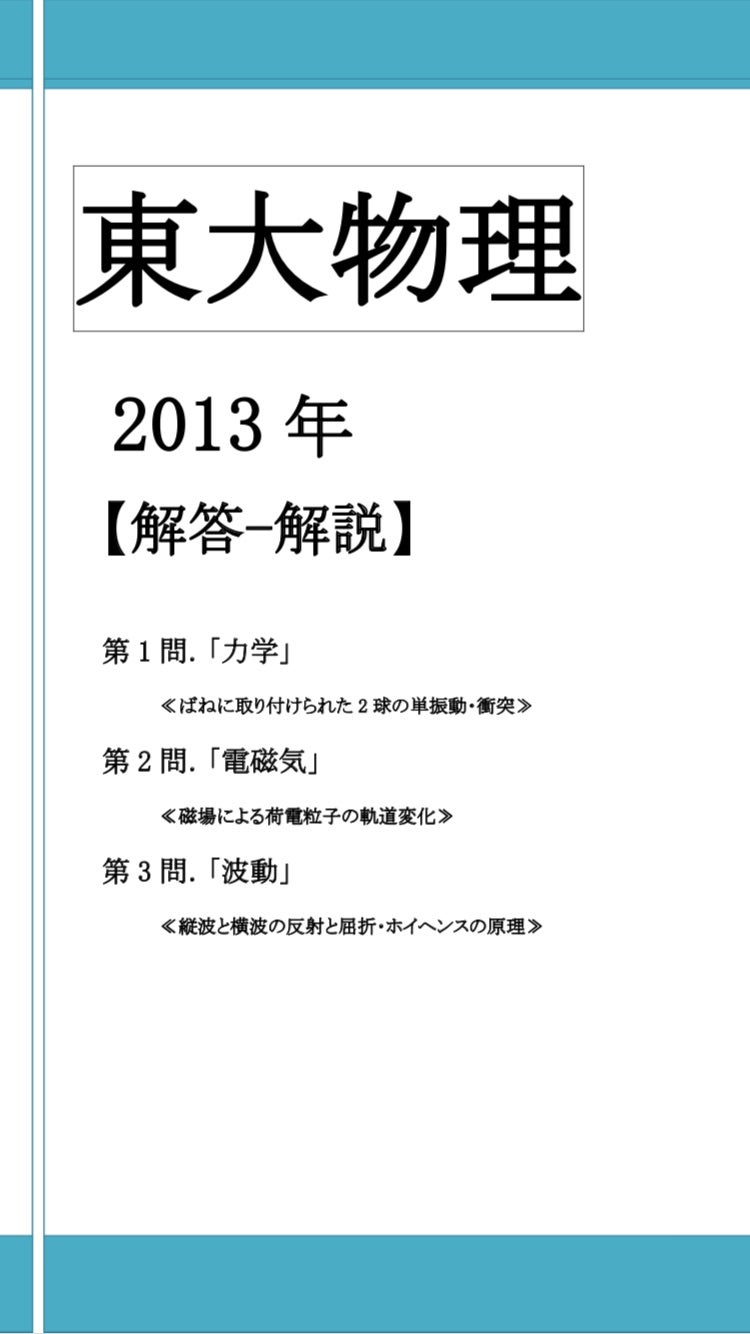 東大物理2013年解答解説 | ドラゴン物理 (山崎龍のブログ)