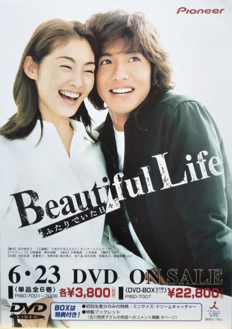 ビューティフルライフ~ふたりでいた日々~ | シネマ係長の秘密基地