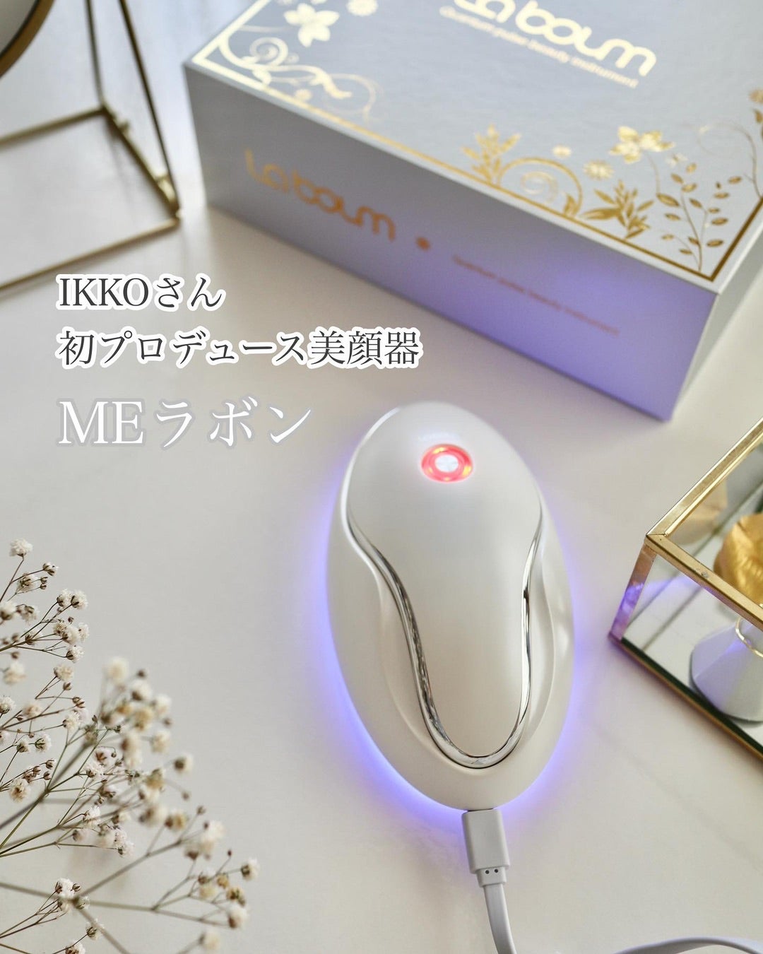IKKOプロデュース MEラボンエクラ 美顔器 未開封 プレゼント包装 IKKO