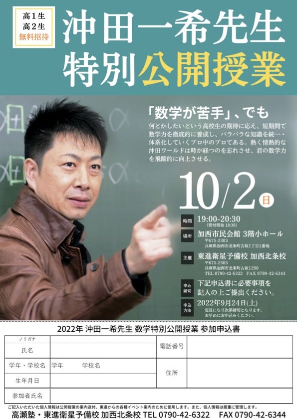 沖田一希先生 特別公開授業のお知らせ | 高瀬塾 東進 加西北条校／西脇