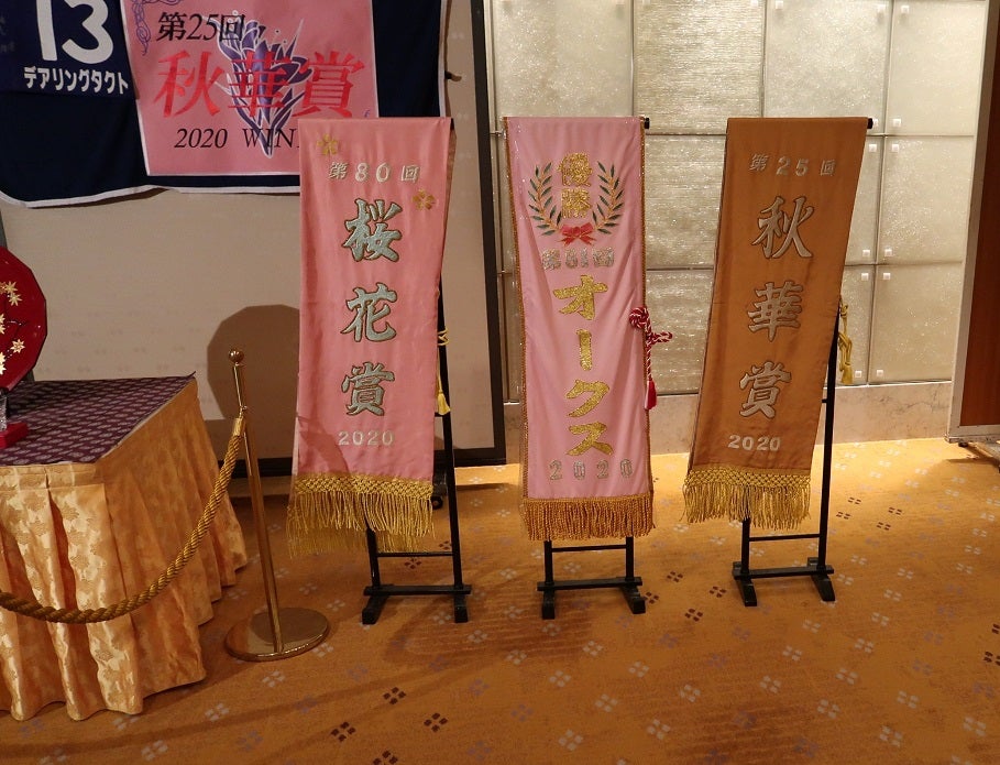 デアリングタクト三冠達成記念祝賀会レポート | ぐりぐり君の個人馬主