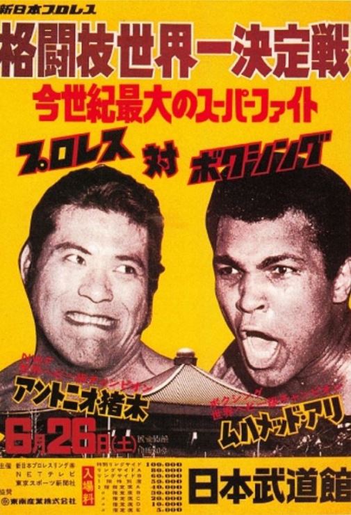 昭和の時代 アントニオ猪木VSモハメド・アリ | 武蔵野舟木組 2026