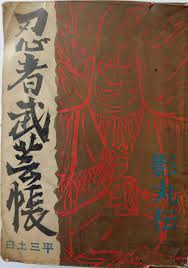 劇画『忍者武芸帳 影丸伝』 Part3： 「作家」・思想家 白土三平 2