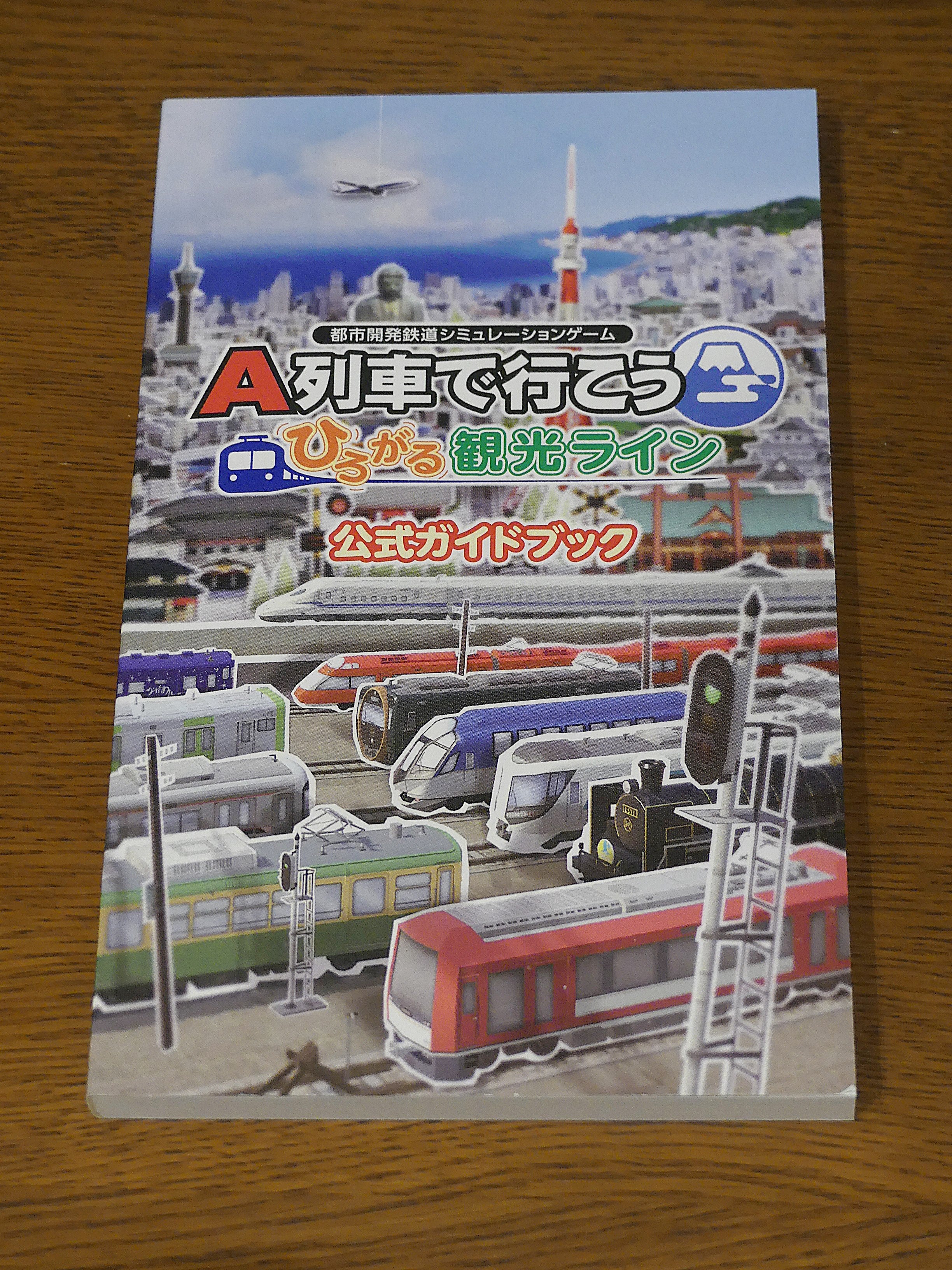 A列車で行こう ひろがる観光ライン ガイドブックパック の製品版が届き
