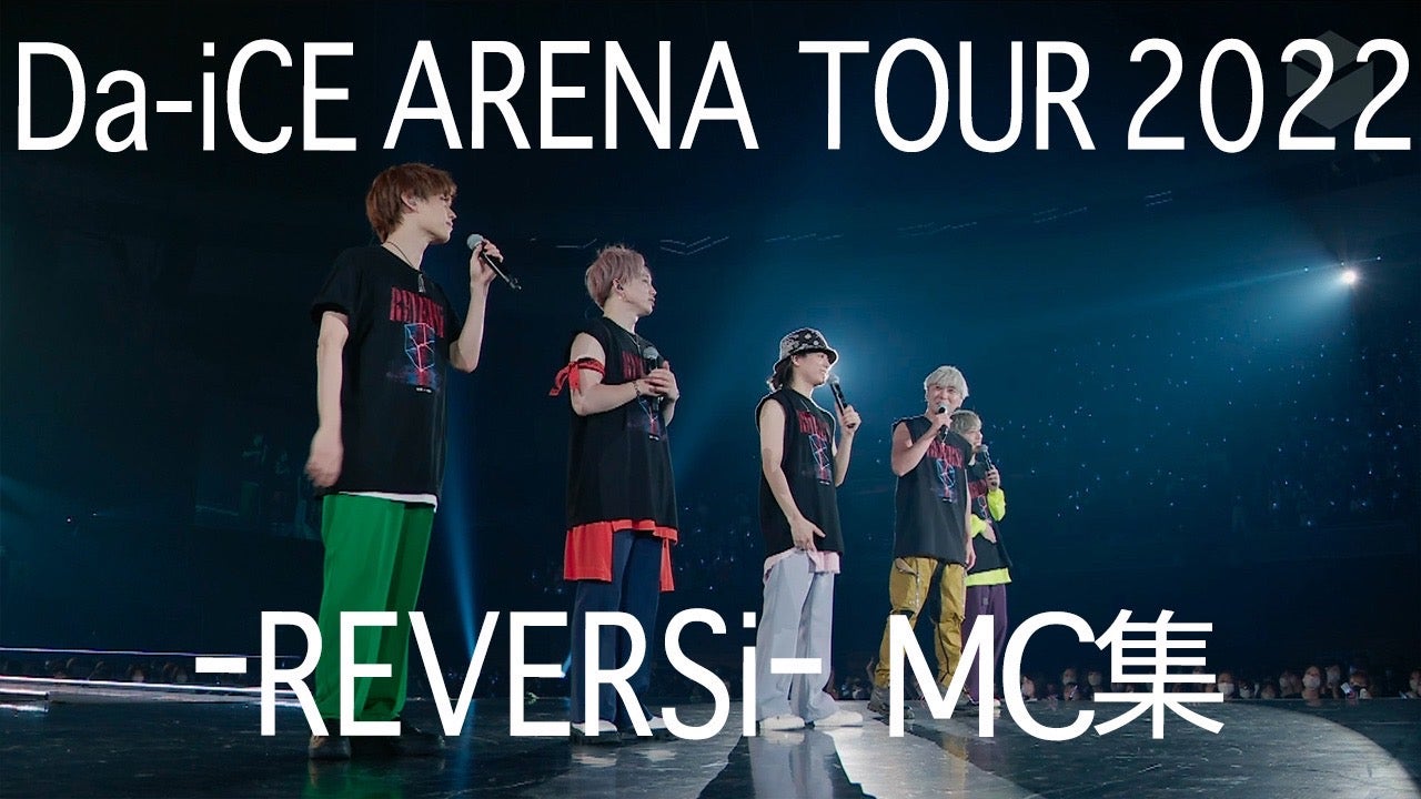 Da-iCE ARENA TOUR 2022 -REVERSi-」公式写真発売！ | Da-iCE(ダイス