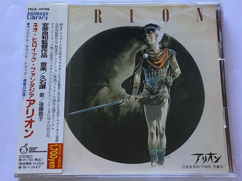 アリオン～オリジナルサウンドトラック～【CD紹介その119】 | 久石譲の