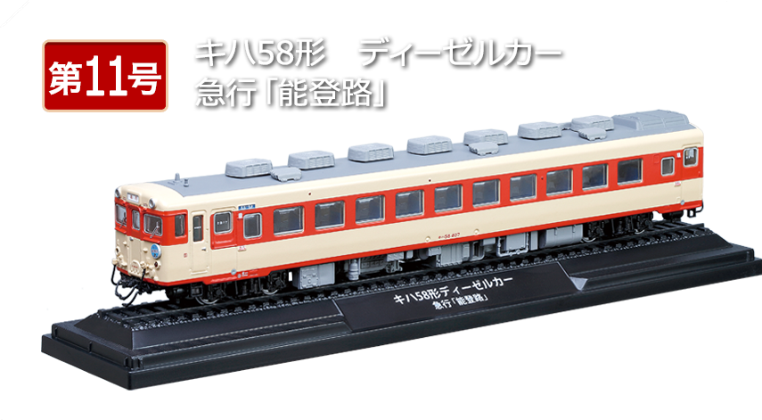 鉄道車両 金属モデルコレクション 第10号 情報 ※追記あり | レールは
