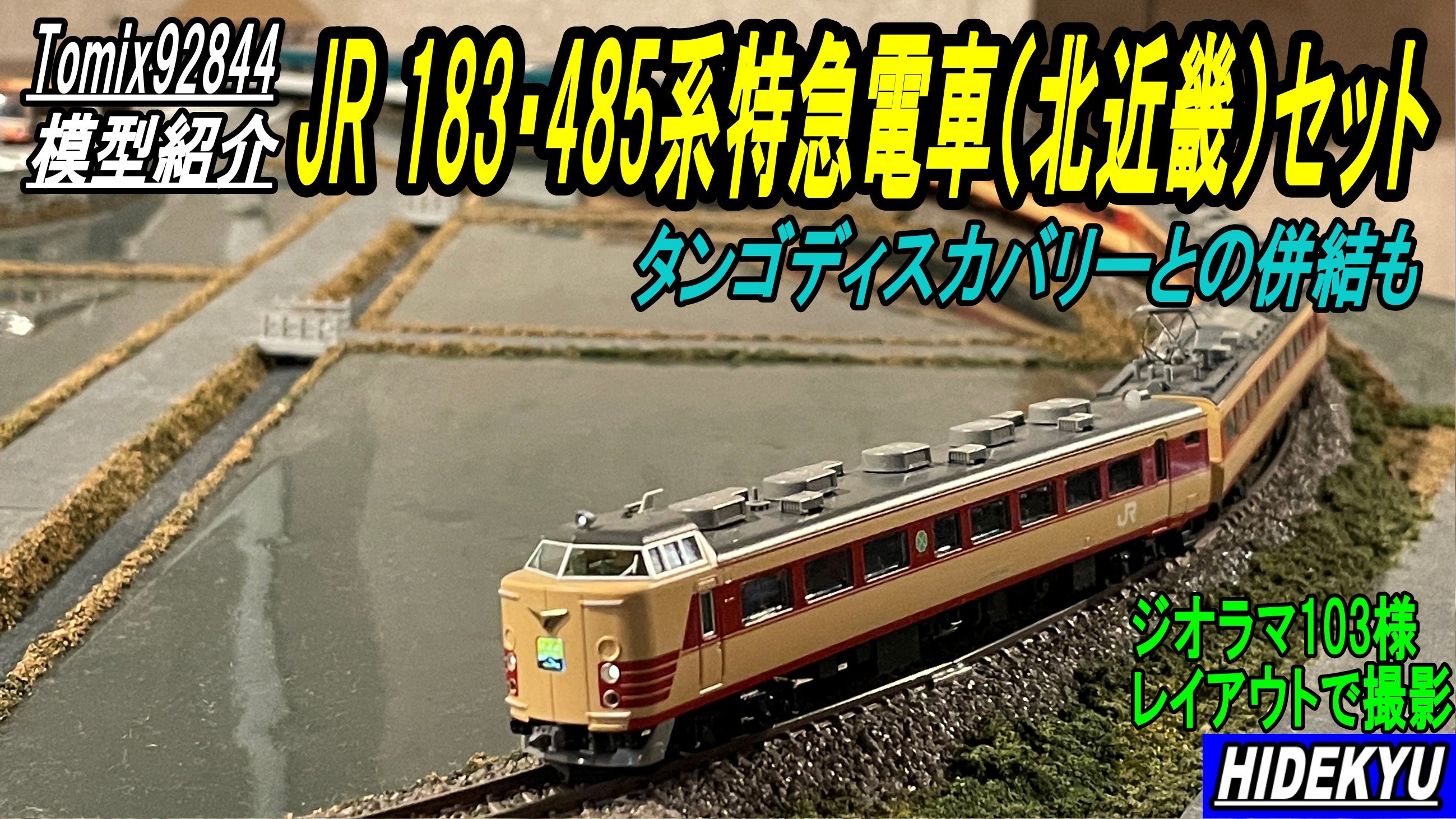 模型紹介 Tomix JR 183・485系特急電車（北近畿）セット | HIDEKYUブログ