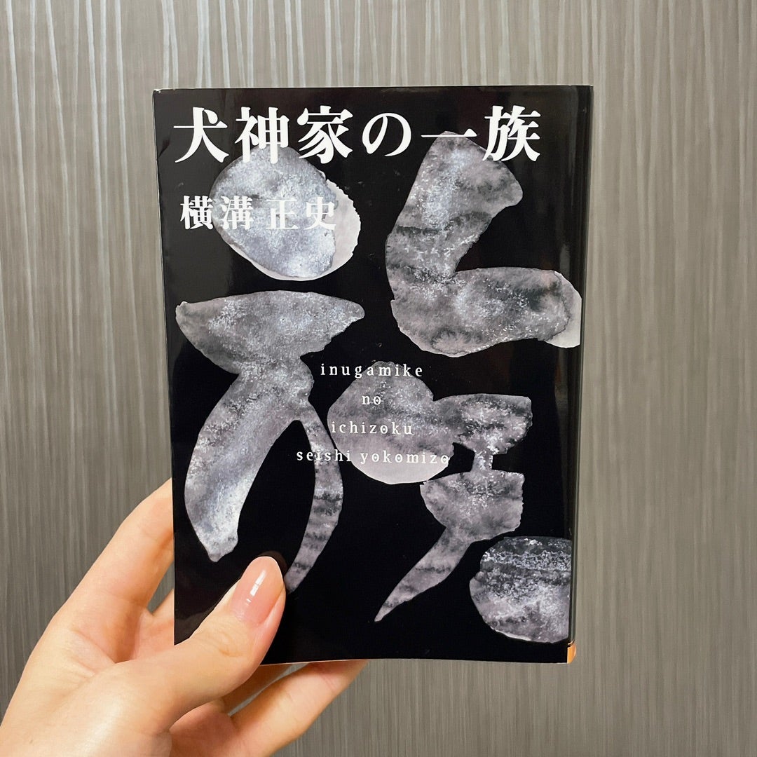 Book】横溝正史 『犬神家の一族』 | ＊紙とペン