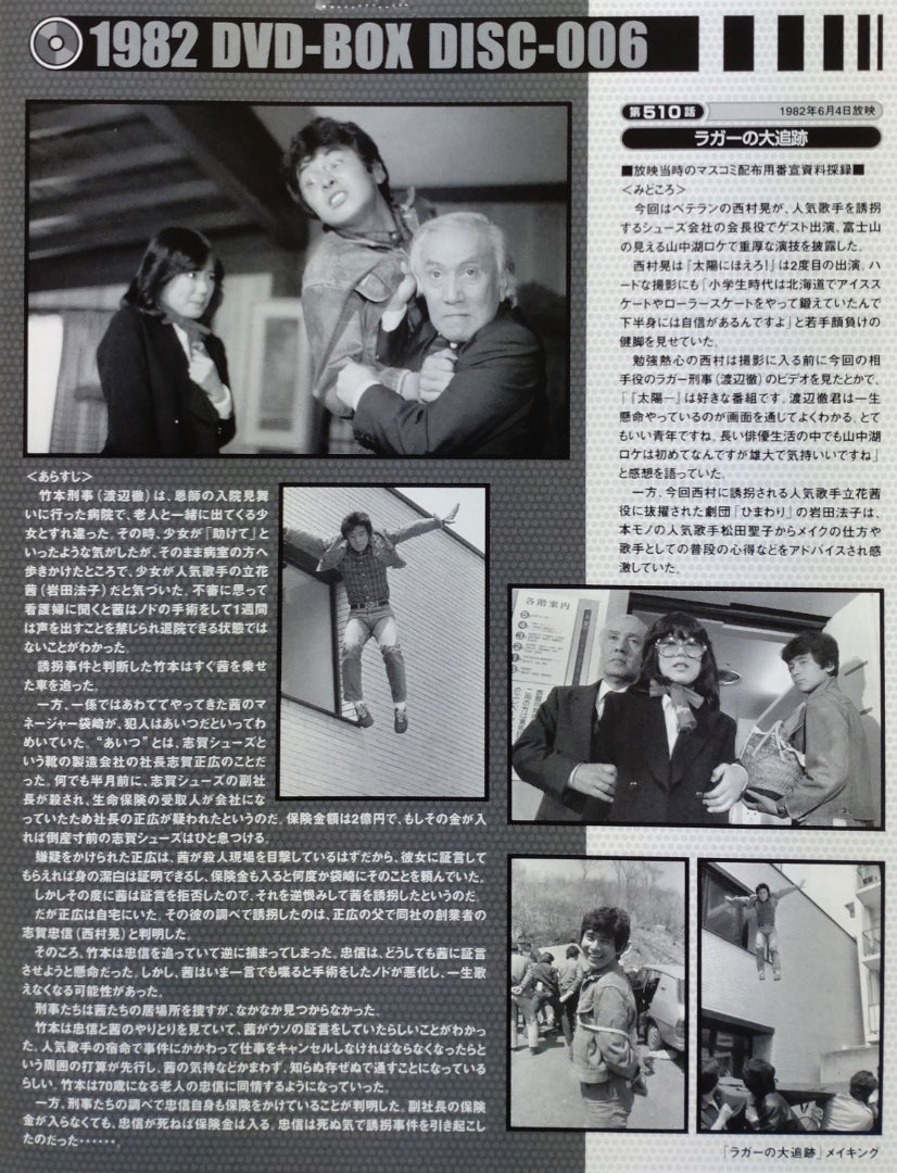 13枚組DVD-BOX『太陽にほえろ!1982』〜第510話「ラガーの大追跡