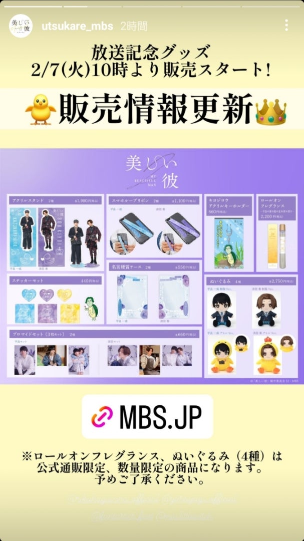 本日10:00より「美しい彼」シーズン2✨✨ グッズ販売スタート！ | Your