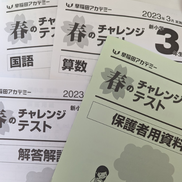 春のチャレンジテスト 2023/03（新小3） 受験 | 発達障害×不登校