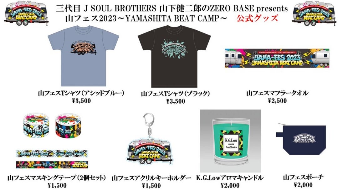 山下健二郎 山フェス2023公式グッズ発売中 | 三代目さんの記録係