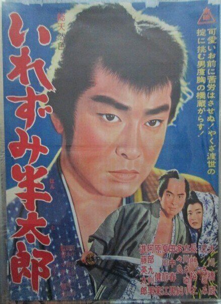 いれずみ半太郎」 | letrou0123のブログ