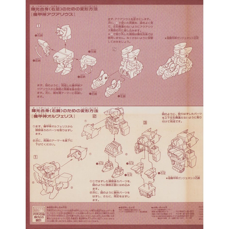 元祖SDガンダム 新No.0021 機甲神セットBアクアリウス&オルフェリス