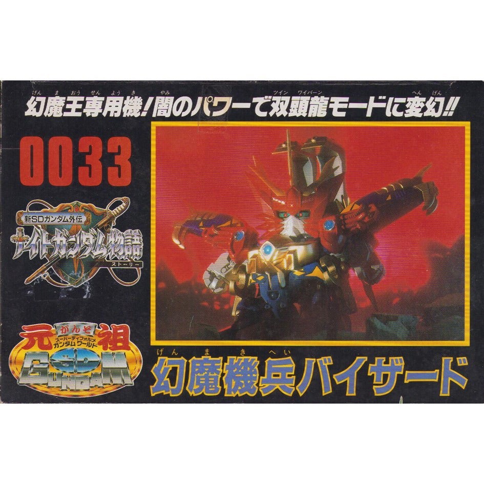 元祖SDガンダム 新No.0033 幻魔機兵バイザード | 浪江町ガンダム専門店