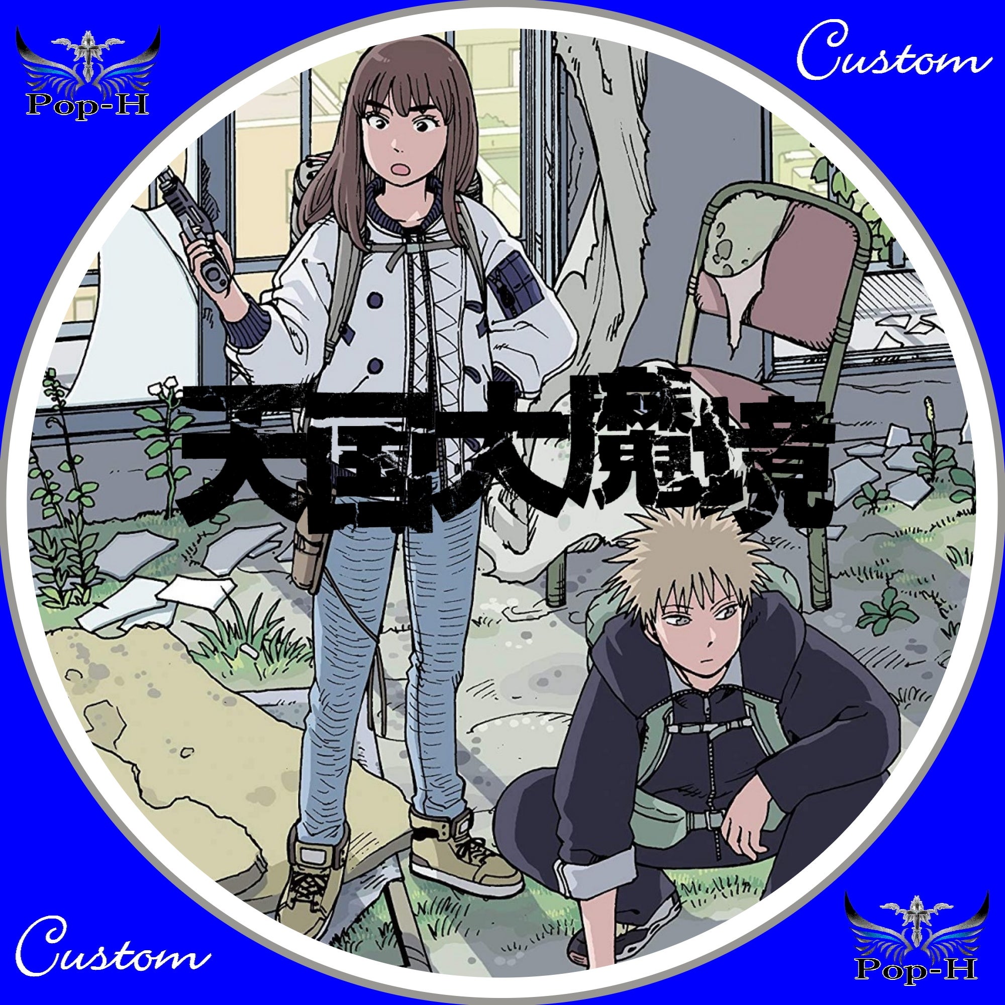 天国大魔境 ※TYPE03-02追加 | Pop-H円盤衣装（カスタムレーベル）