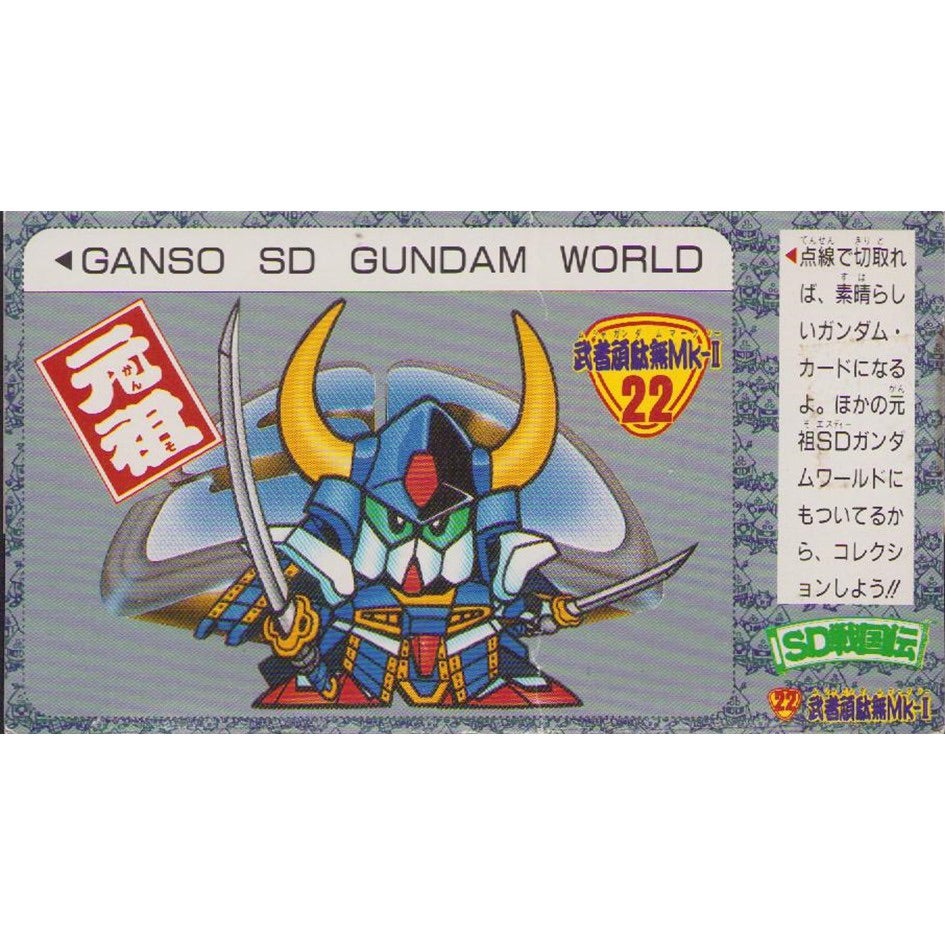元祖SDガンダム 旧No.022 武者頑駄無Mk-Ⅱ | 浪江町ガンダム専門店