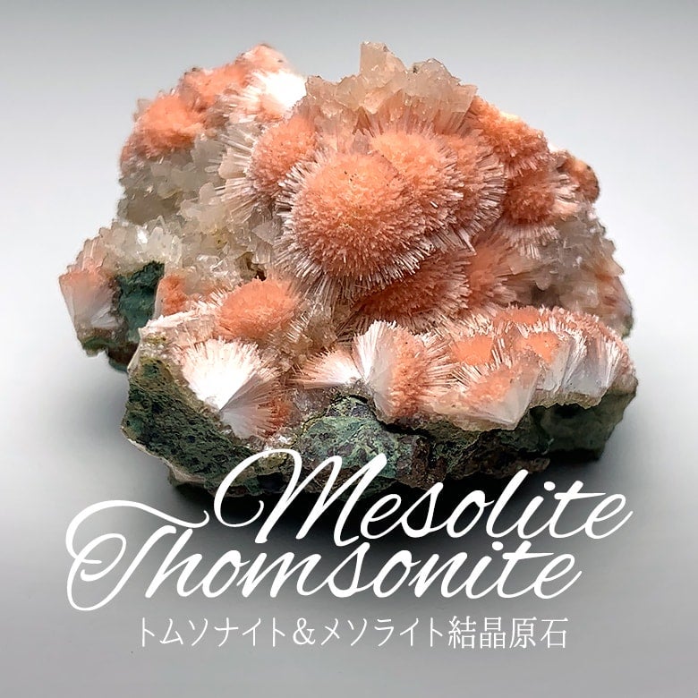 5/13新着情報☆魅惑の鉱物標本☆沸石の集合体！トムソナイト