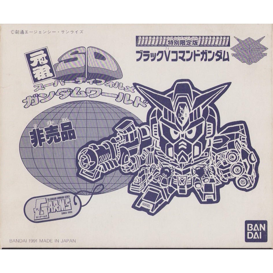 元祖SDガンダム 限定版 ブラックVコマンドガンダム | 浪江町ガンダム