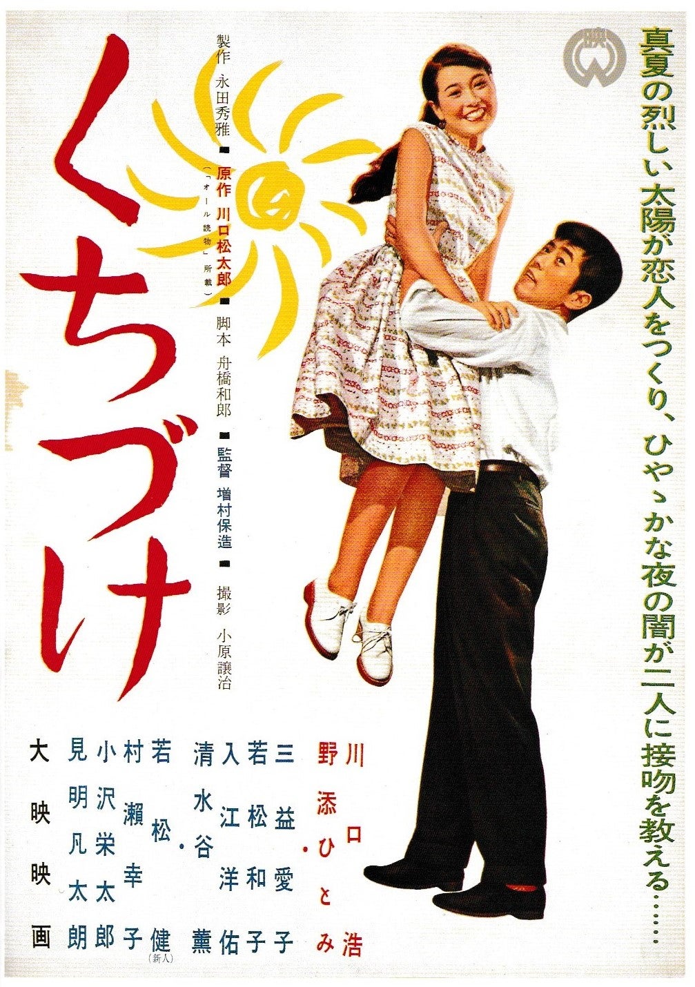 増村保造（映画監督）作品を語る（1）＜「くちづけ」「青空娘