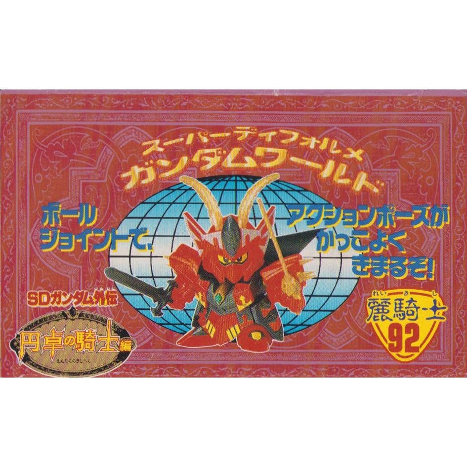 元祖SDガンダム 旧No.092 麗騎士 | 浪江町ガンダム専門店（自称）【SD