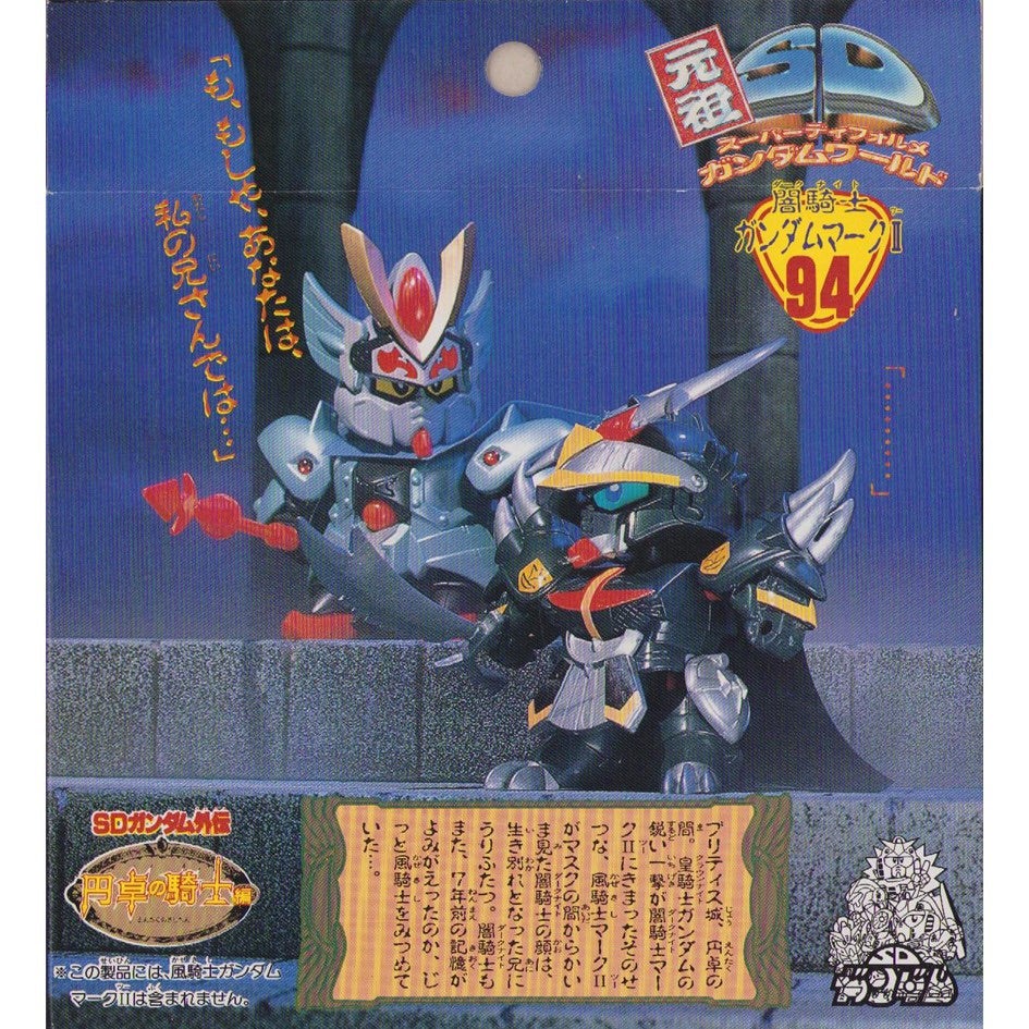元祖SDガンダム 旧No.094 闇騎士ガンダムマークⅡ | 浪江町ガンダム