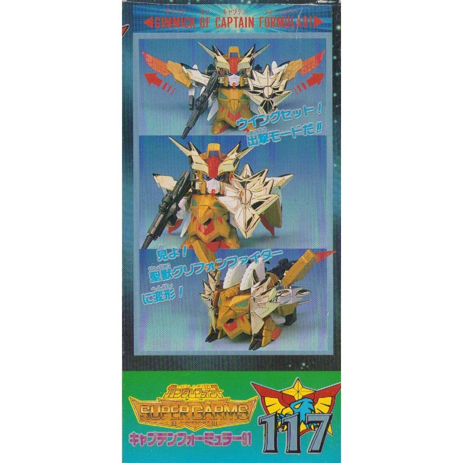 元祖SDガンダム 旧No.117 キャプテンフォーミュラー91 | 浪江町