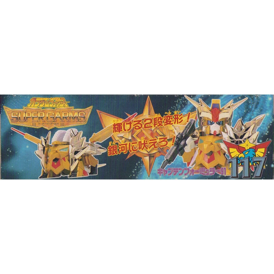 元祖SDガンダム 旧No.117 キャプテンフォーミュラー91 | 浪江町