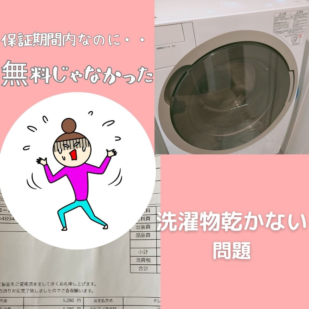 無料じゃなかった!?保証期間内なのに費用はいくら？】洗濯物が乾か