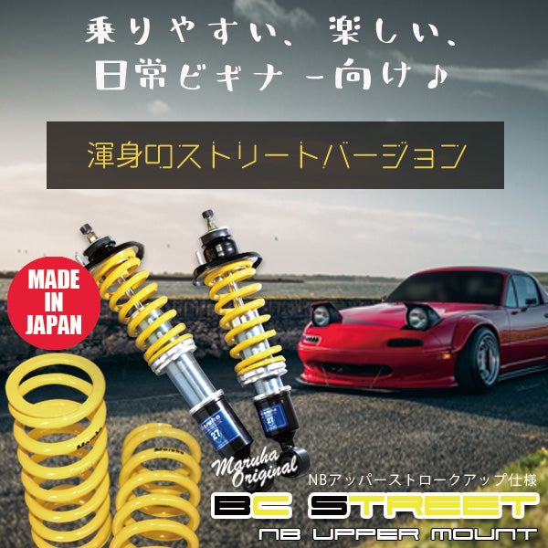マルハの足回りと言えば、定番サスペンションのBCストリート（NA/NB用