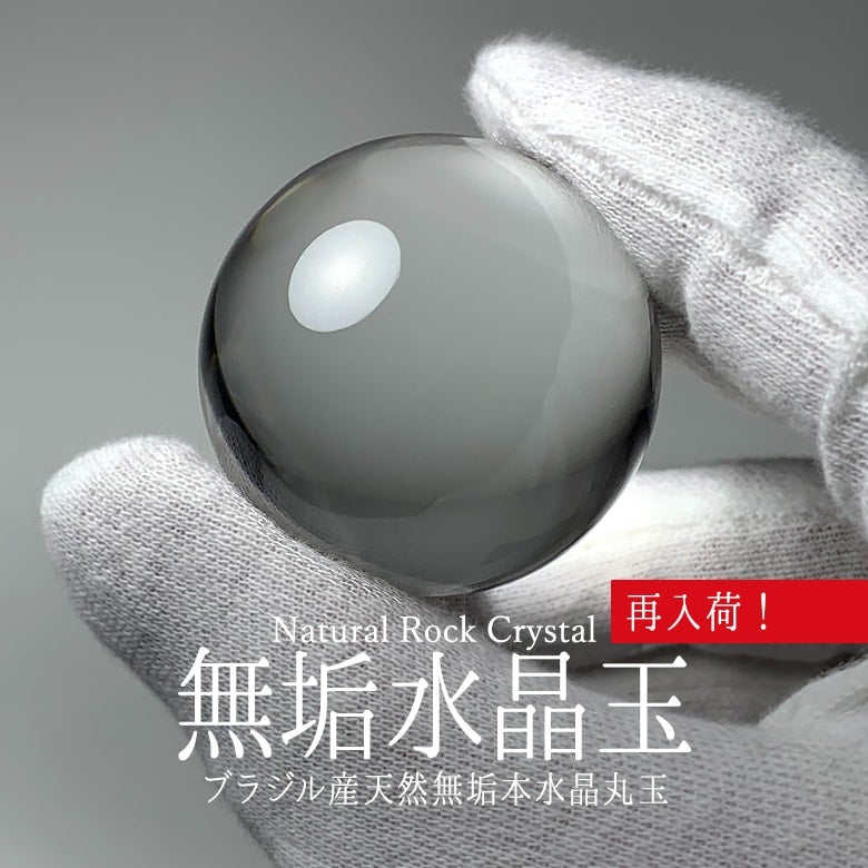 7/31新着情報☆大量再入荷！純粋な無垢水晶玉をご紹介！ | 埼玉県吉川