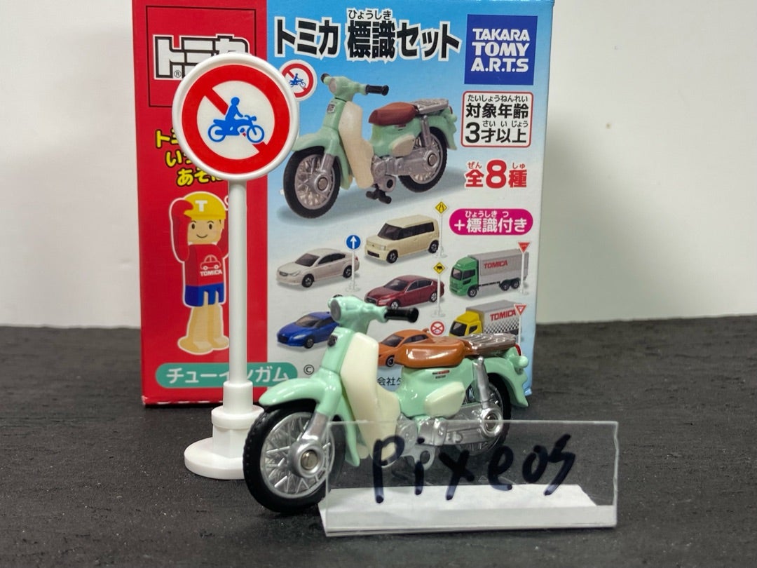 トミカ標識セット10 | 朝比奈武弘のトミカ収集録