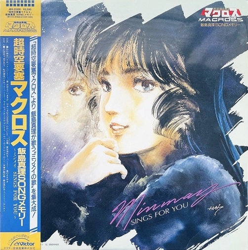 超時空要塞マクロス 飯島真理 Songメモリー ～ミンメイ Sings For You