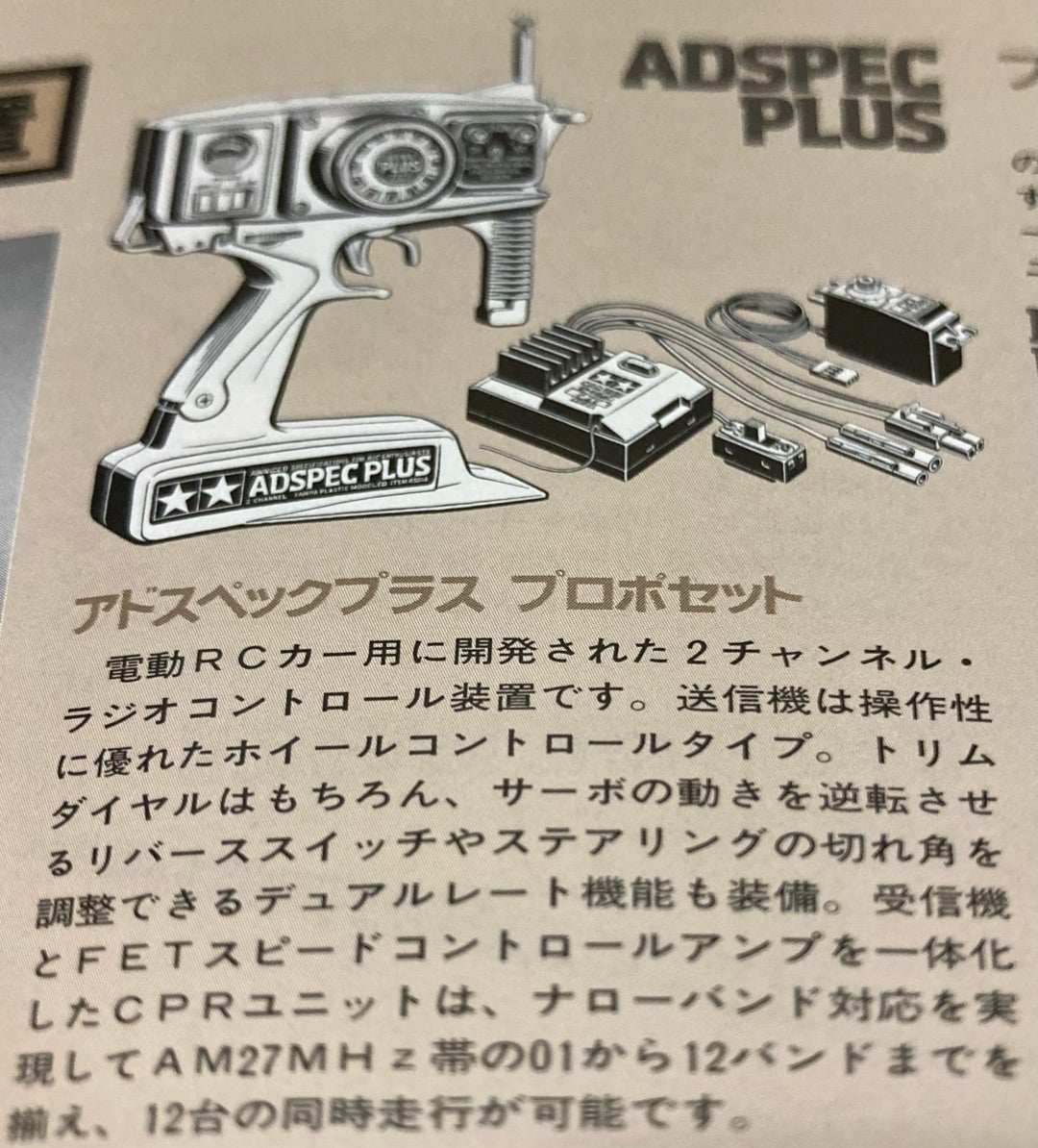 タミヤのプロポ考察 | 妄想百物語 待避線