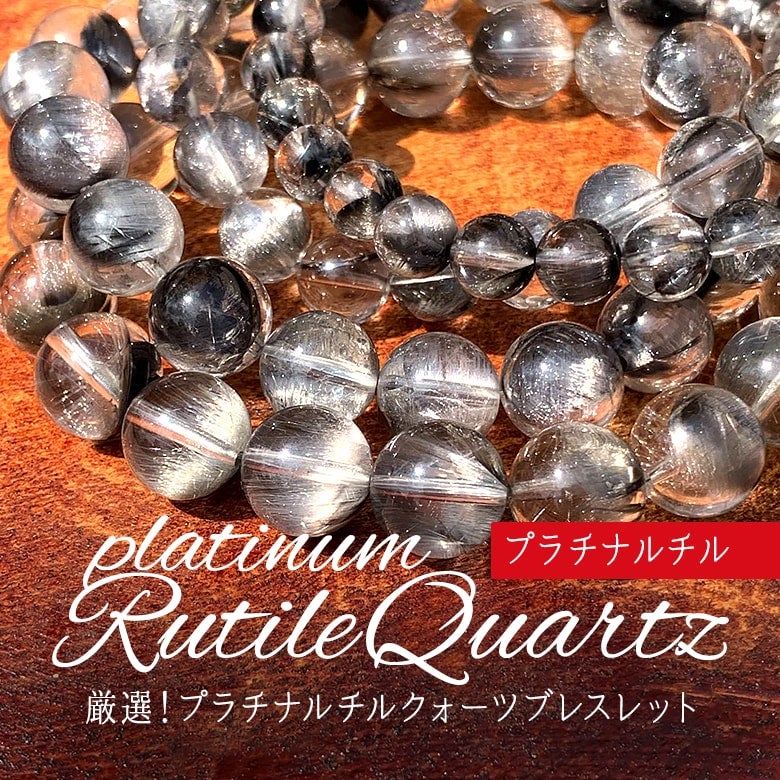 9/4新着情報☆希少！艶めく輝きプラチナルチルクォーツブレスレットを