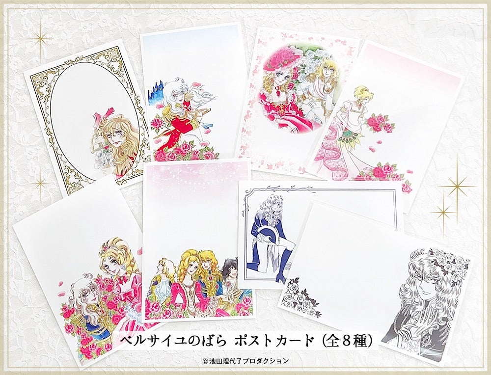☆新商品のお知らせ☆「ベルサイユのばら ポストカード 8種セット