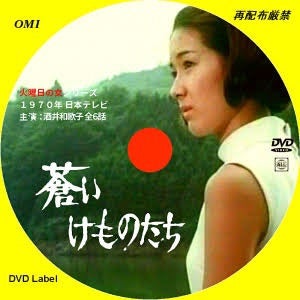 蒼いけものたち」DVD録画にて | 晴、ときどき・・・ 高橋直彦のブログ