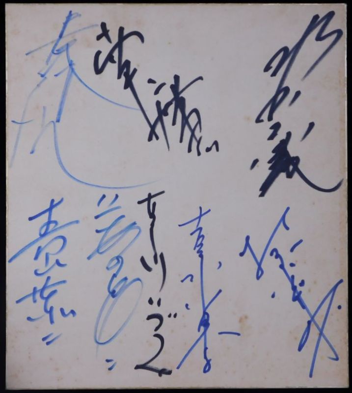 売却済】吉永小百合、芦川いずみ、青山恭二他寄書サイン色紙 | Biblog