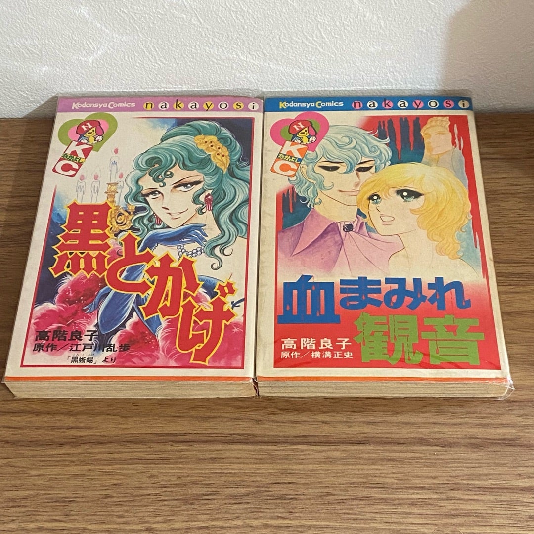 高階良子 『赤い沼』『血まみれ観音』『黒とかげ』紹介 レトロの館