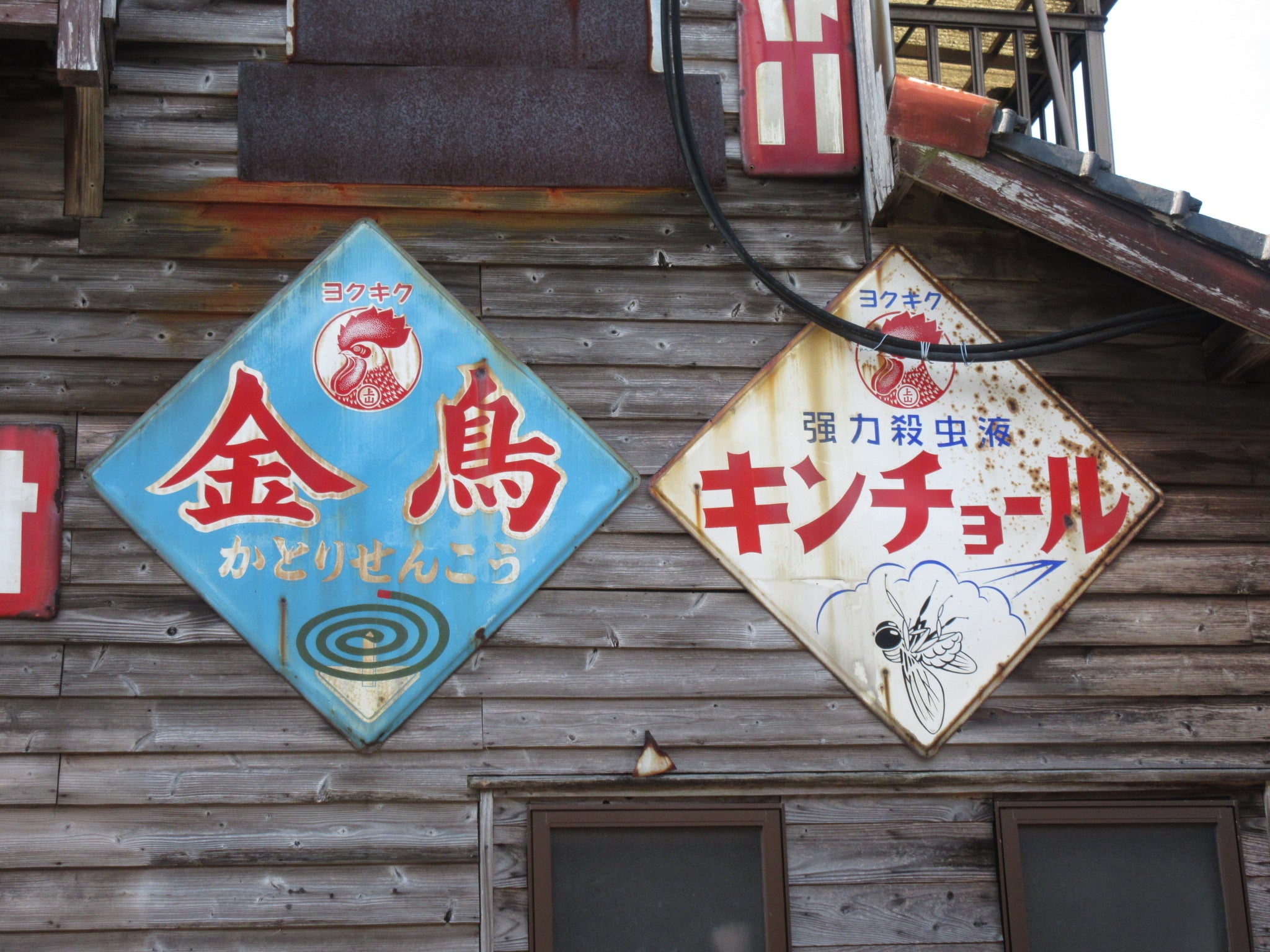 中津市金谷本町のホーロー看板 | 廃鉄の処女Ⅱ