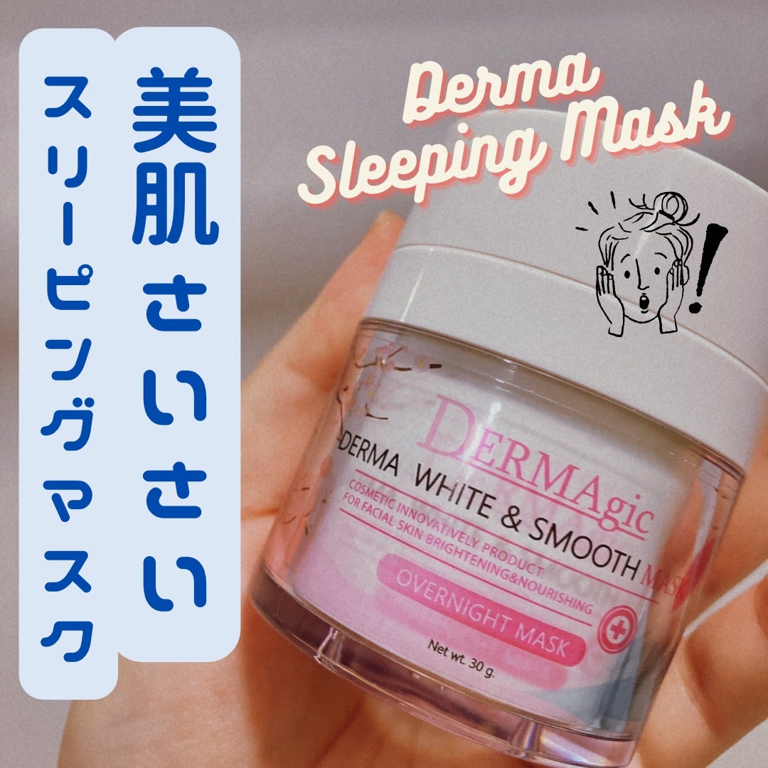 美肌さいさいスリーピングマスク | タイ•バンコクのゆるい生活