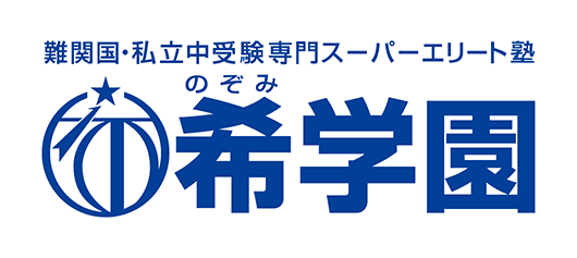 入塾説明会〕希学園 | 母の心のありったけ ～寮生活を送る14歳＆2028