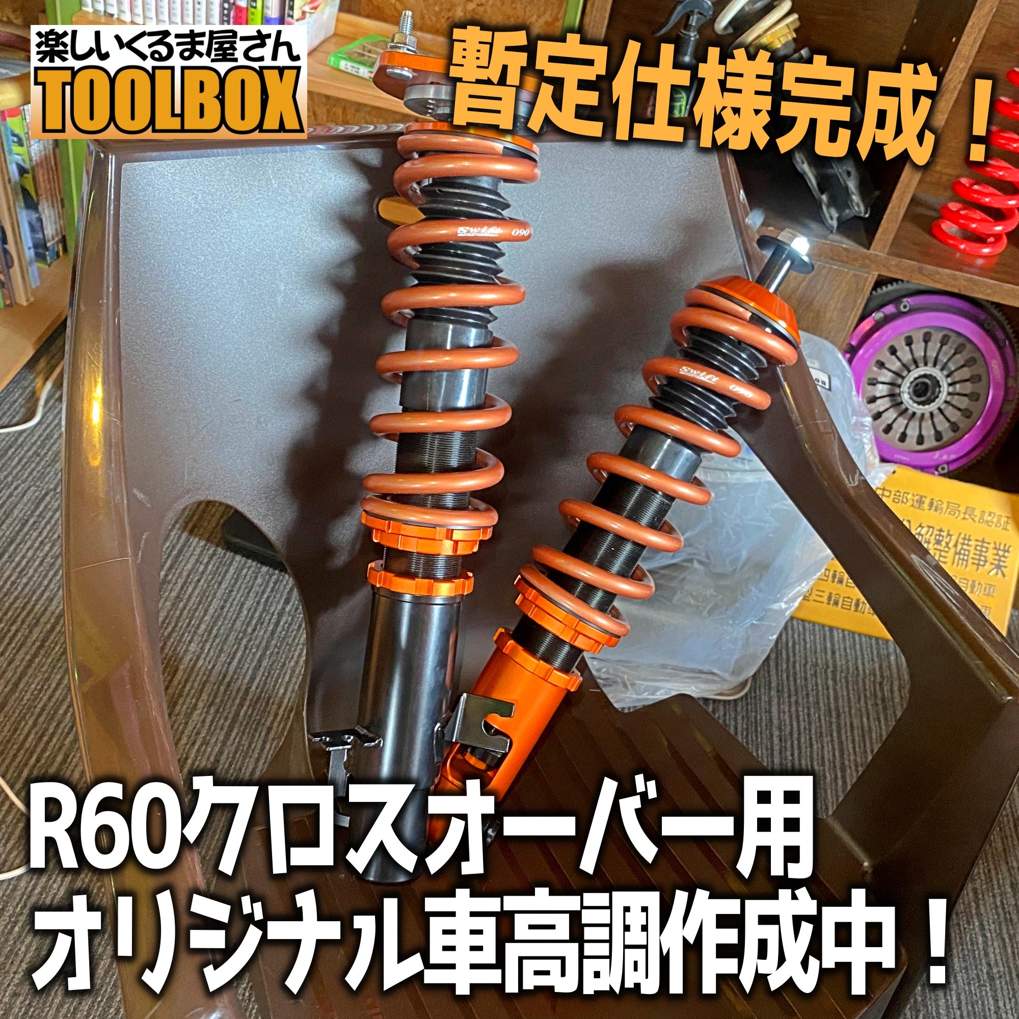 MINIクロスオーバー（R60)オリジナル車高調作成！ | TOOLBOXの作業部屋