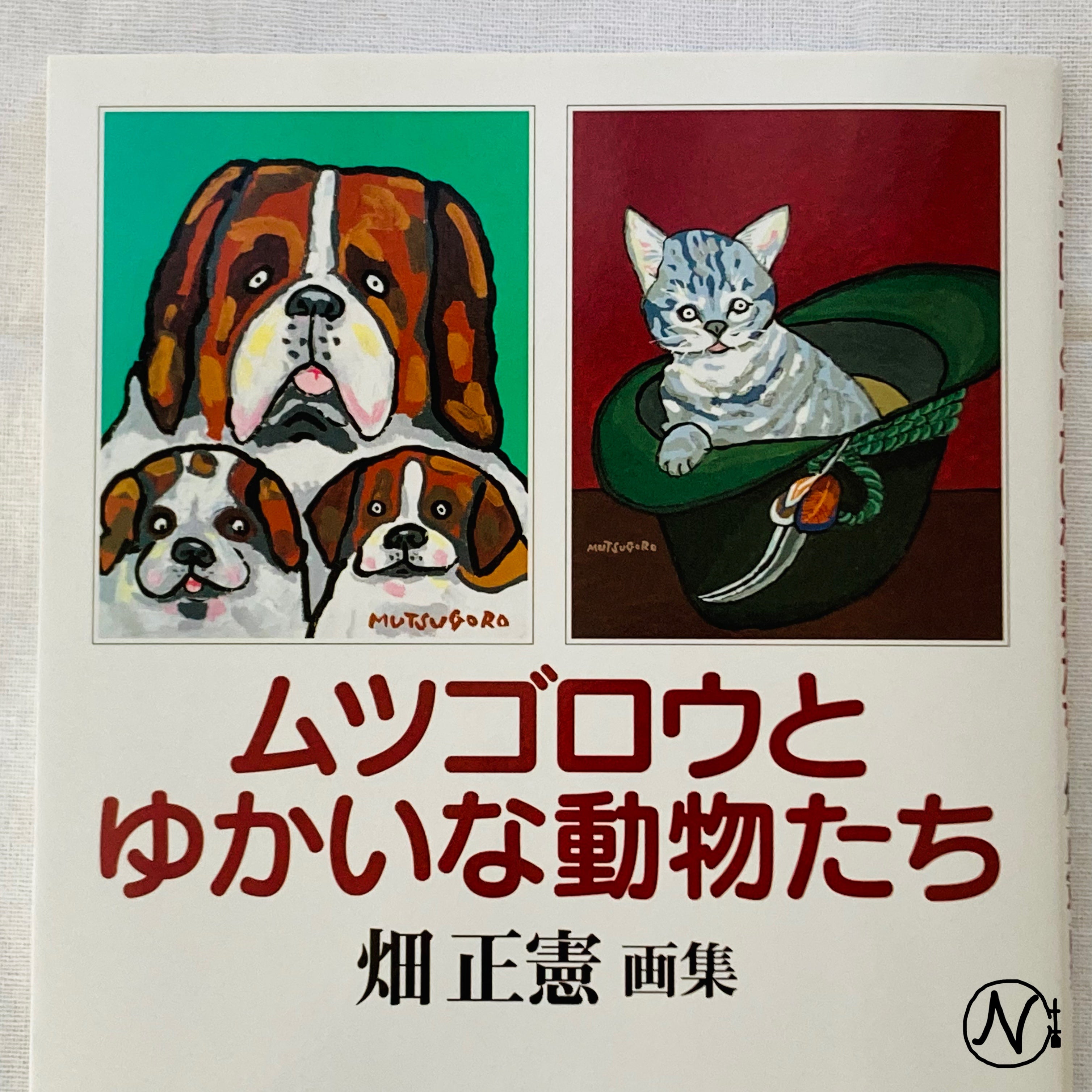 ムツゴロウさんこと畑正憲さんの画集 | ヤマトタケル 主にオオカミの
